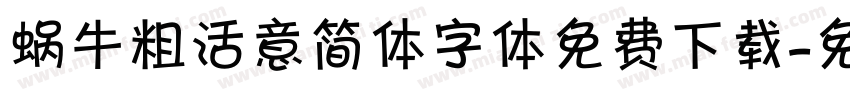 蜗牛粗活意简体字体免费下载字体转换