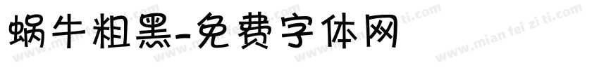 蜗牛粗黑字体转换