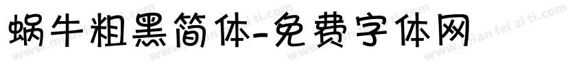 蜗牛粗黑简体字体转换