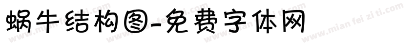 蜗牛结构图字体转换