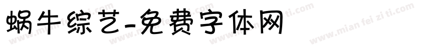 蜗牛综艺字体转换
