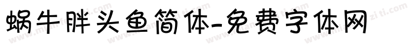 蜗牛胖头鱼简体字体转换
