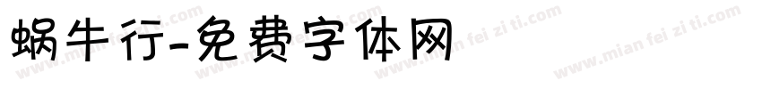 蜗牛行字体转换
