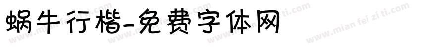蜗牛行楷字体转换