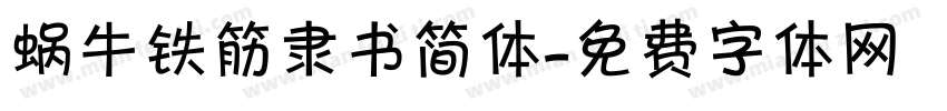 蜗牛铁筋隶书简体字体转换