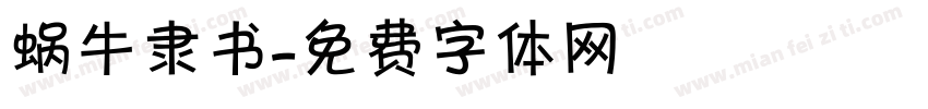 蜗牛隶书字体转换