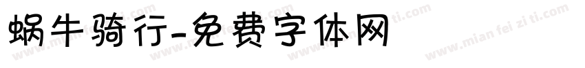 蜗牛骑行字体转换