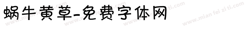 蜗牛黄草字体转换