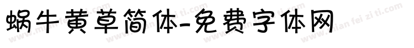 蜗牛黄草简体字体转换