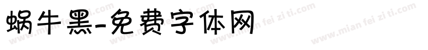蜗牛黑字体转换