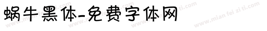 蜗牛黑体字体转换