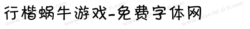 行楷蜗牛游戏字体转换