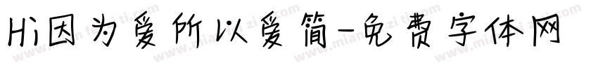 Hi因为爱所以爱简字体转换