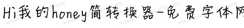 Hi我的honey简转换器字体转换