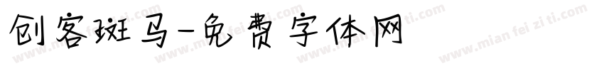 创客斑马字体转换