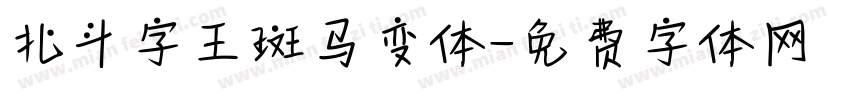 北斗字王斑马变体字体转换