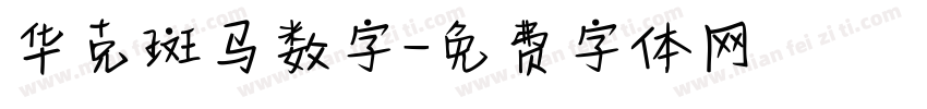 华克斑马数字字体转换
