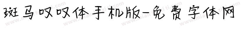 斑马叹叹体手机版字体转换
