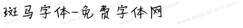 斑马字体字体转换