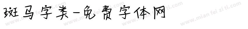 斑马字类字体转换