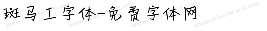 斑马工字体字体转换
