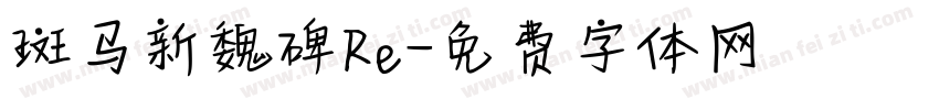 斑马新魏碑Re字体转换