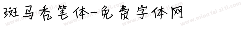 斑马秃笔体字体转换