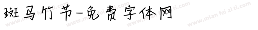 斑马竹节字体转换