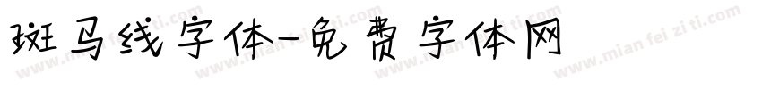 斑马线字体字体转换