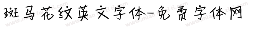 斑马花纹英文字体字体转换
