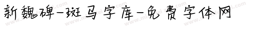 新魏碑-斑马字库字体转换