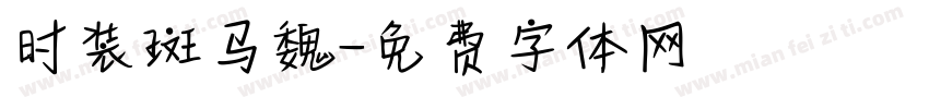 时装斑马魏字体转换