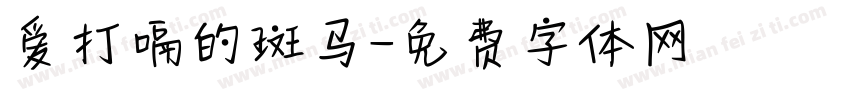 爱打嗝的斑马字体转换