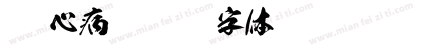 Sun心病狂字体转换