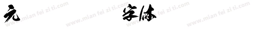 元旦狂欢字体转换
