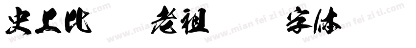 史上比较狂老祖字体转换