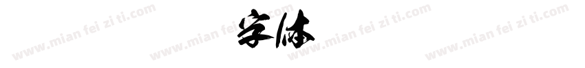 张旭狂字体转换