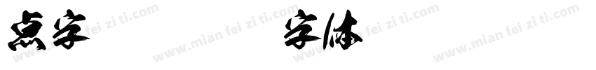 点字狂澜字体转换