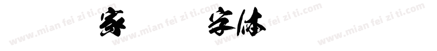 疯狂之家字体转换