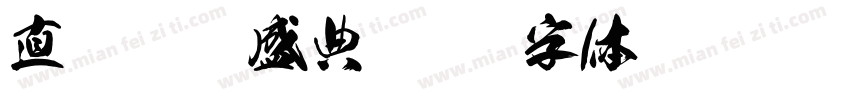 直播狂欢盛典字体转换