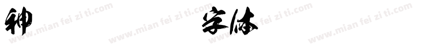 神龙狂书字体转换