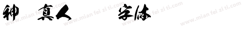神龙真人字体转换