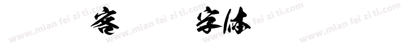 紫杉狂客字体转换