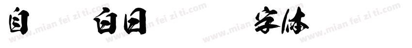 自恋狂白日梦字体转换