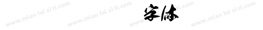 马戏狂欢节字体转换