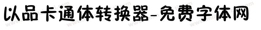 以品卡通体转换器字体转换