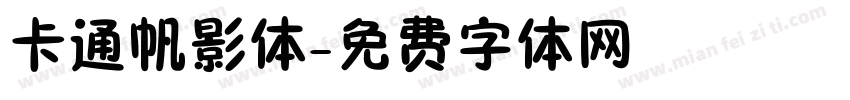 卡通帆影体字体转换