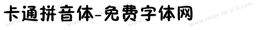 卡通拼音体字体转换