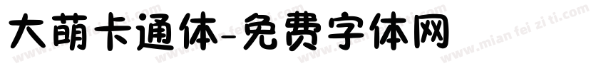 大萌卡通体字体转换