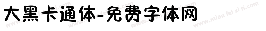 大黑卡通体字体转换